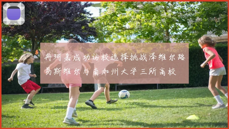 冉珂嘉成功访校选择挑战泽维尔路易斯维尔与南加州大学三所高校