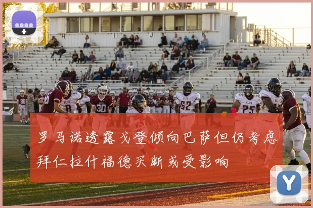 罗马诺透露戈登倾向巴萨但仍考虑拜仁拉什福德买断或受影响